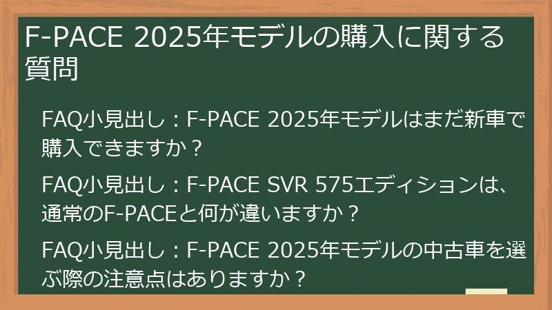 F-PACE 2025年モデルの購入に関する質問