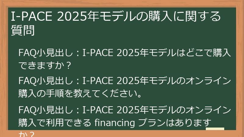 I-PACE 2025年モデルの購入に関する質問