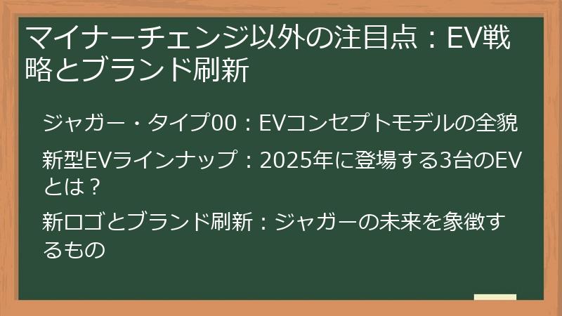 マイナーチェンジ以外の注目点：EV戦略とブランド刷新