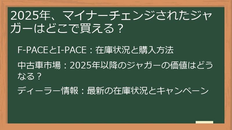 2025年、マイナーチェンジされたジャガーはどこで買える？