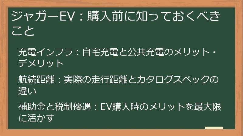 ジャガーEV：購入前に知っておくべきこと