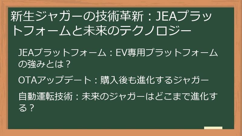 新生ジャガーの技術革新：JEAプラットフォームと未来のテクノロジー