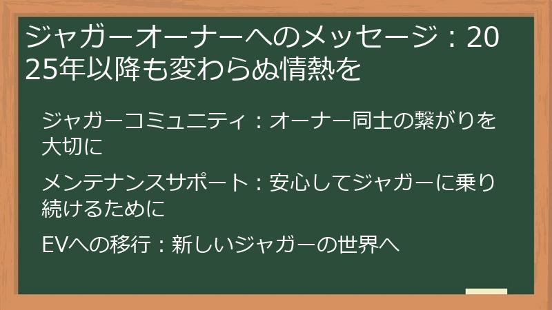 ジャガーオーナーへのメッセージ：2025年以降も変わらぬ情熱を