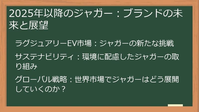 2025年以降のジャガー:ブランドの未来と展望