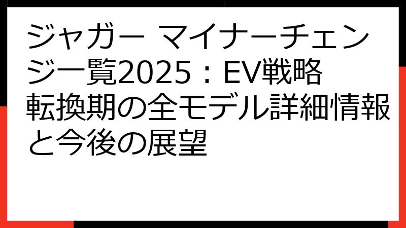 ジャガー マイナーチェンジ一覧2025：EV戦略転換期の全モデル詳細情報と今後の展望