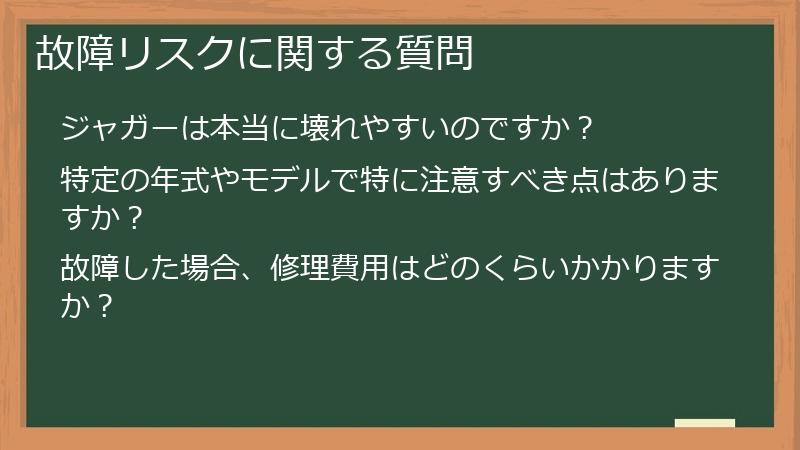 故障リスクに関する質問