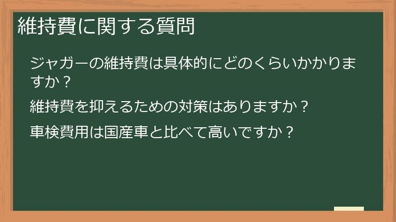 維持費に関する質問