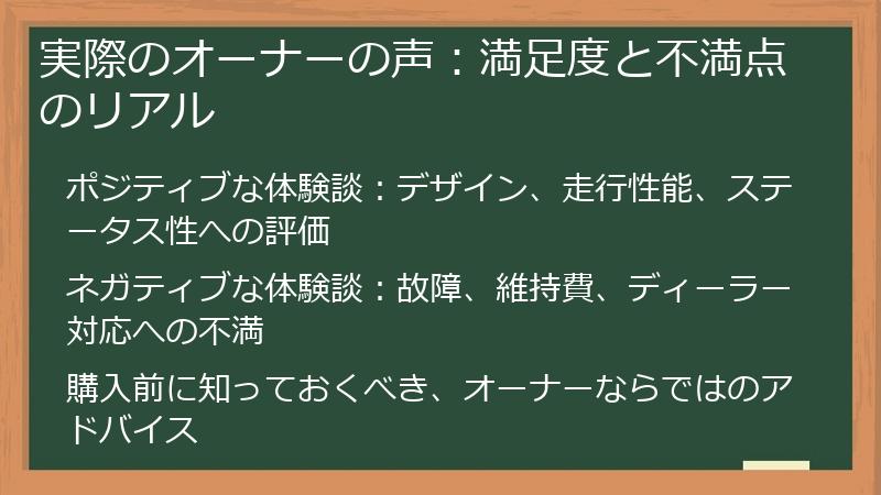 実際のオーナーの声：満足度と不満点のリアル