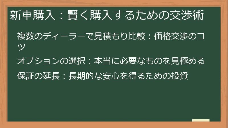 新車購入：賢く購入するための交渉術