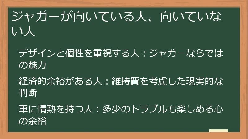 ジャガーが向いている人、向いていない人