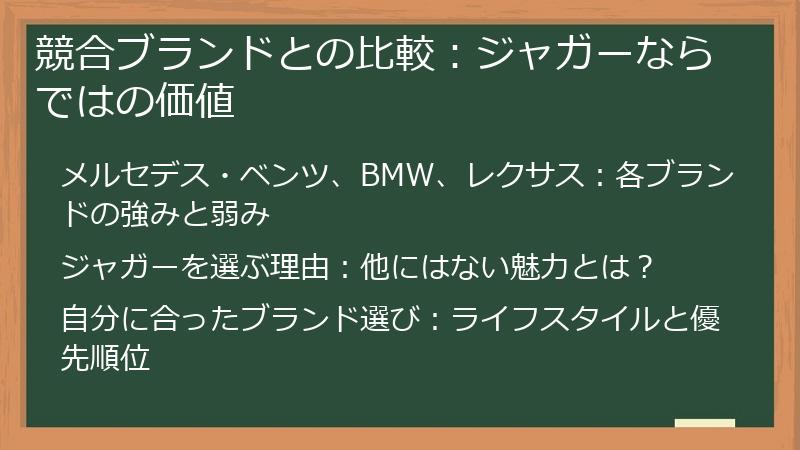 競合ブランドとの比較：ジャガーならではの価値