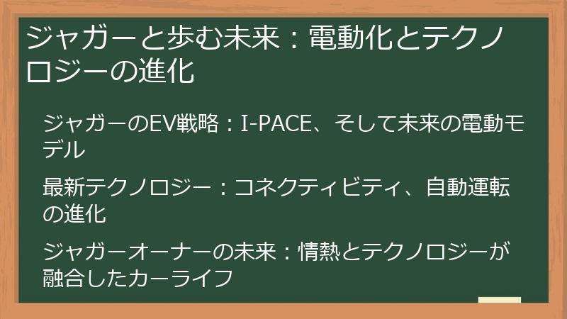 ジャガーと歩む未来：電動化とテクノロジーの進化