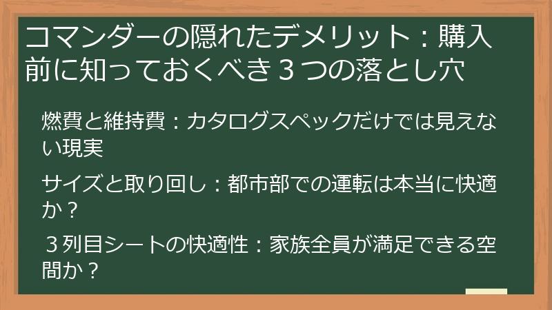 コマンダーの隠れたデメリット：購入前に知っておくべき３つの落とし穴