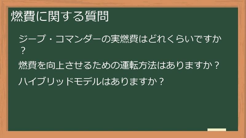燃費に関する質問