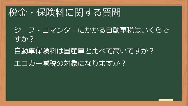 税金・保険料に関する質問