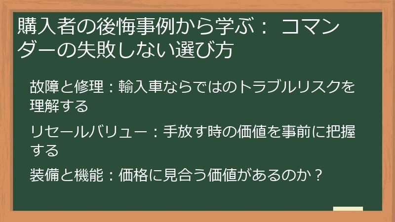 購入者の後悔事例から学ぶ： コマンダーの失敗しない選び方