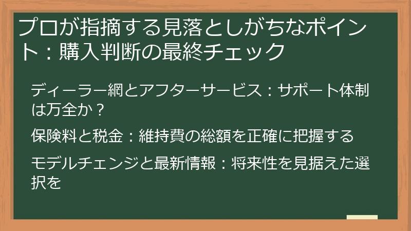 プロが指摘する見落としがちなポイント：購入判断の最終チェック