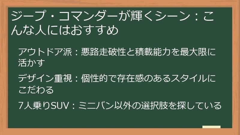 ジープ・コマンダーが輝くシーン：こんな人にはおすすめ