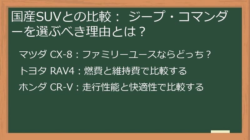 国産SUVとの比較： ジープ・コマンダーを選ぶべき理由とは？