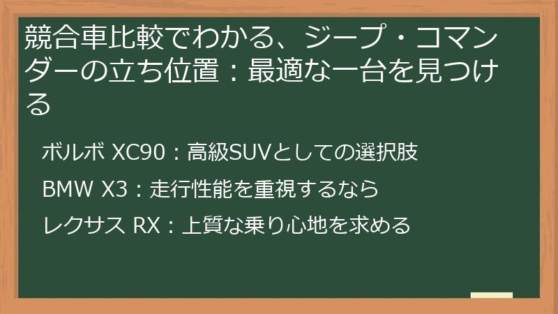 競合車比較でわかる、ジープ・コマンダーの立ち位置：最適な一台を見つける
