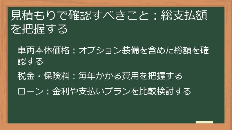 見積もりで確認すべきこと：総支払額を把握する