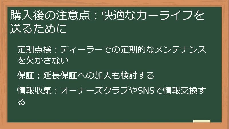 購入後の注意点：快適なカーライフを送るために