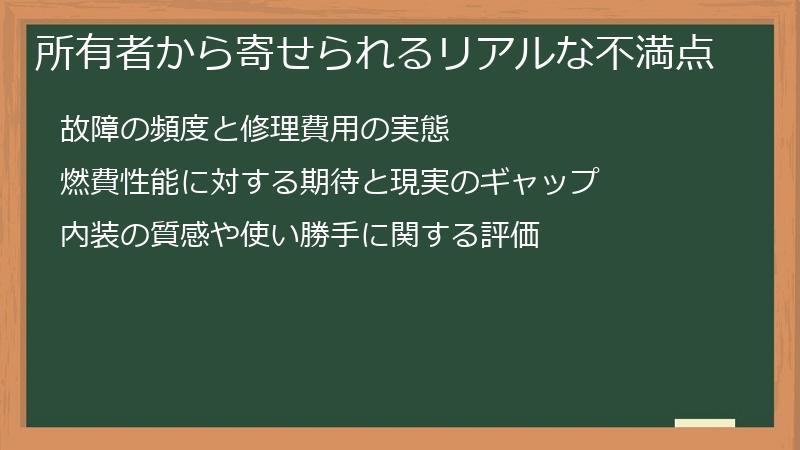 所有者から寄せられるリアルな不満点