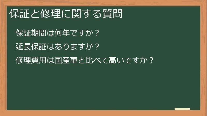 保証と修理に関する質問