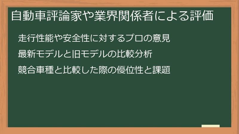 自動車評論家や業界関係者による評価