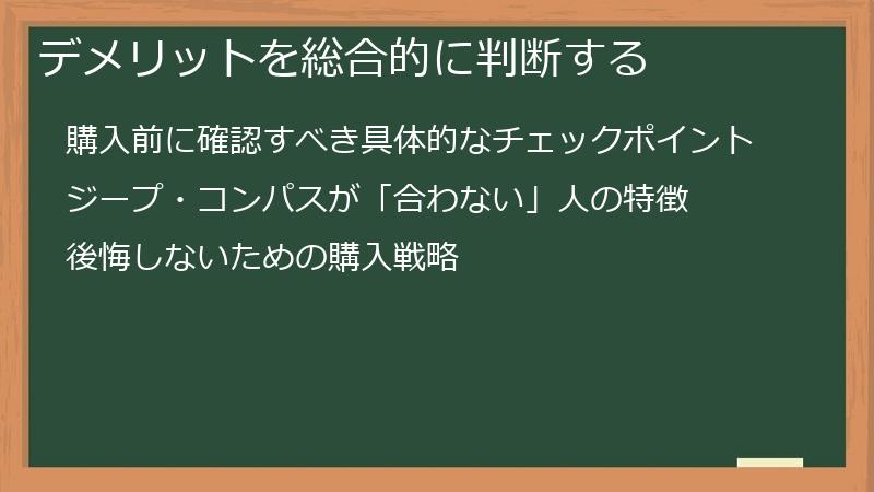 デメリットを総合的に判断する