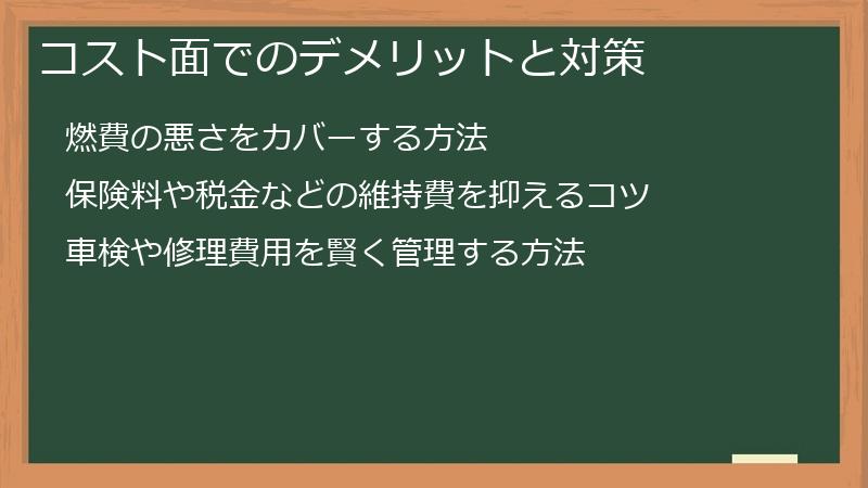 コスト面でのデメリットと対策