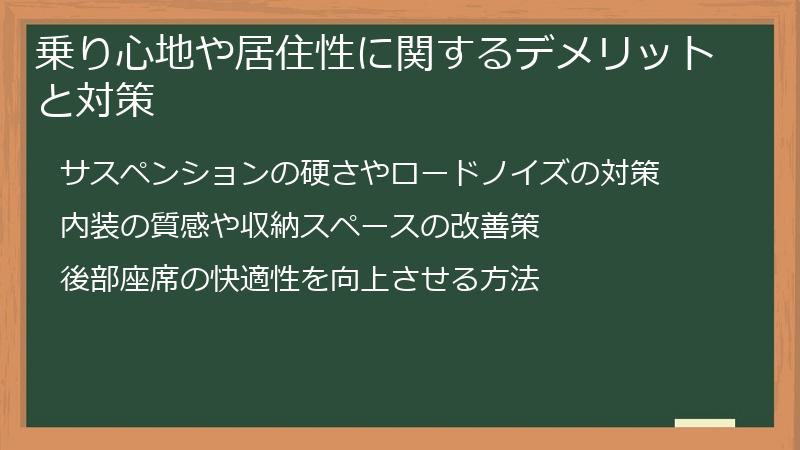乗り心地や居住性に関するデメリットと対策