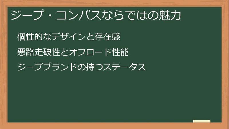 ジープ・コンパスならではの魅力
