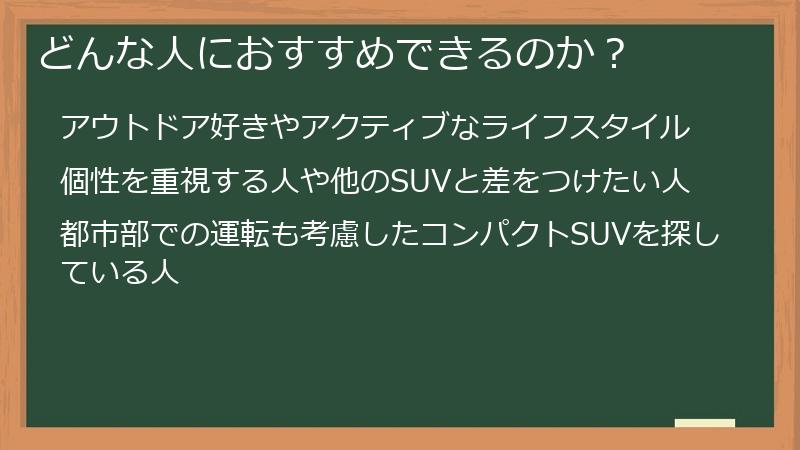 どんな人におすすめできるのか？