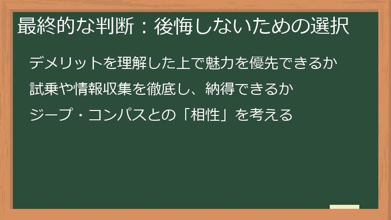 最終的な判断:後悔しないための選択