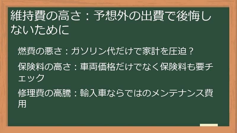 維持費の高さ：予想外の出費で後悔しないために