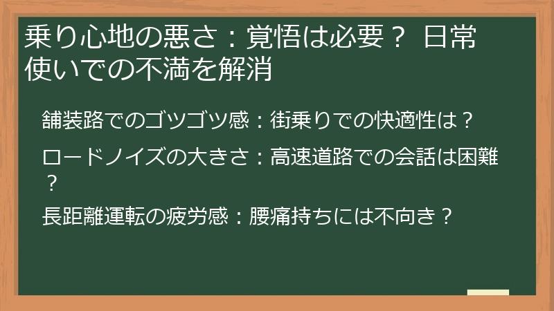 乗り心地の悪さ：覚悟は必要？ 日常使いでの不満を解消