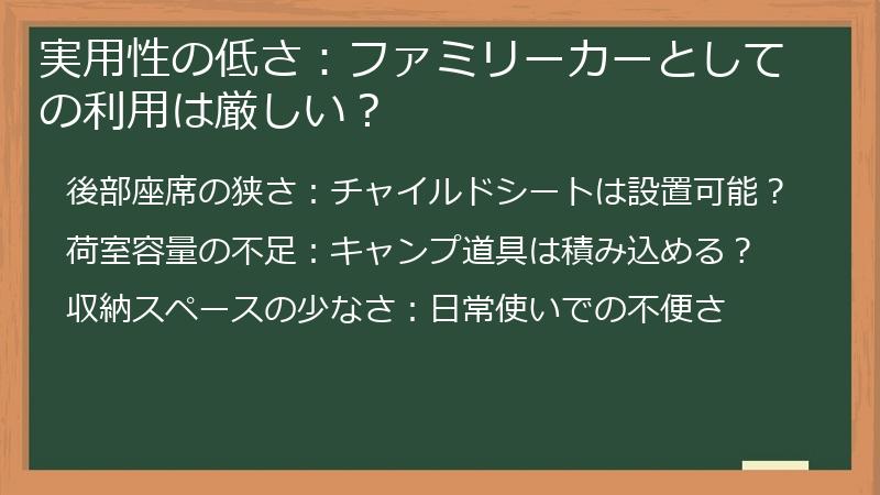 実用性の低さ：ファミリーカーとしての利用は厳しい？