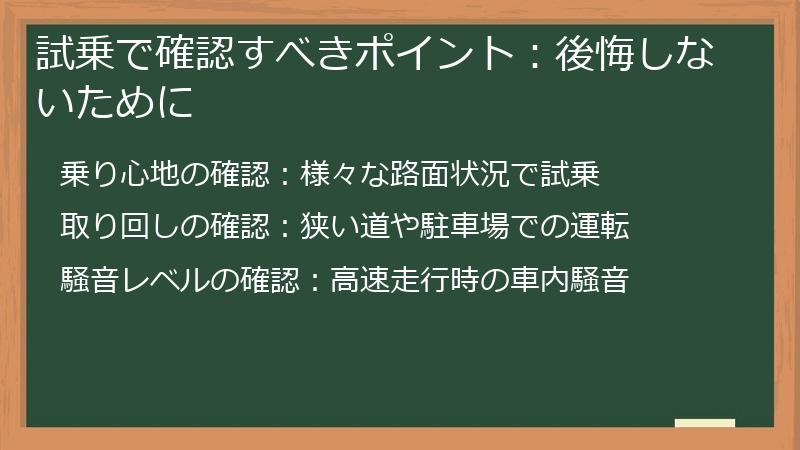 試乗で確認すべきポイント：後悔しないために