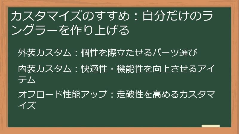カスタマイズのすすめ：自分だけのラングラーを作り上げる