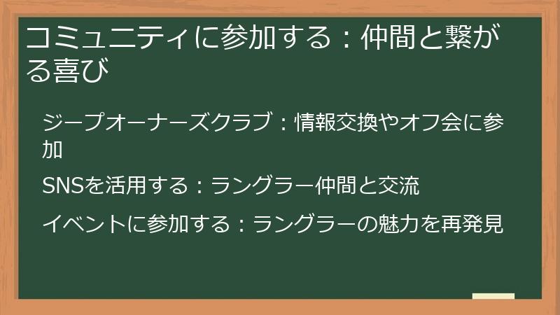 コミュニティに参加する：仲間と繋がる喜び