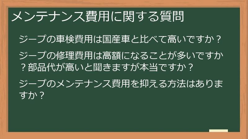 メンテナンス費用に関する質問