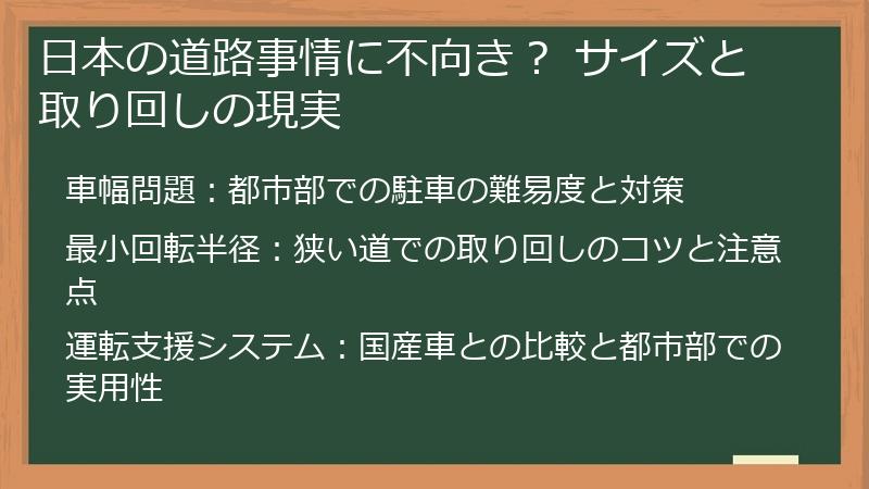 日本の道路事情に不向き？ サイズと取り回しの現実