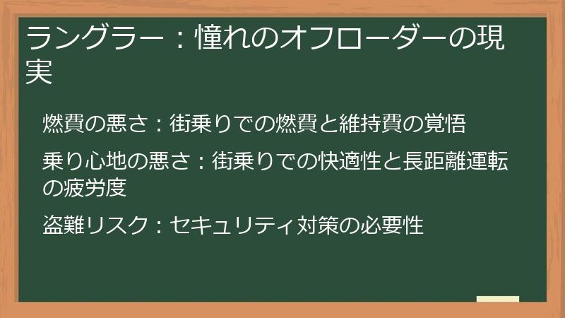 ラングラー：憧れのオフローダーの現実