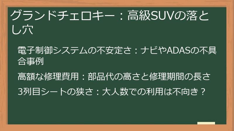 グランドチェロキー：高級SUVの落とし穴