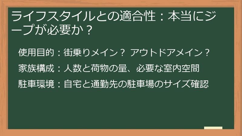 ライフスタイルとの適合性：本当にジープが必要か？