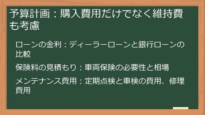 予算計画：購入費用だけでなく維持費も考慮