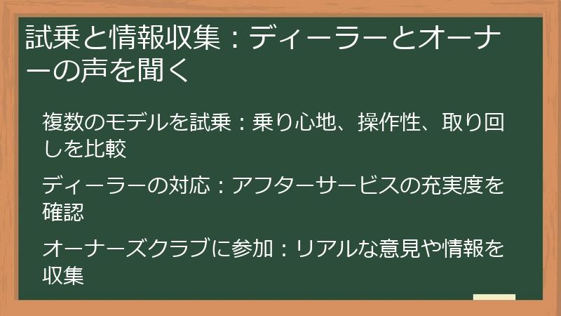 試乗と情報収集：ディーラーとオーナーの声を聞く