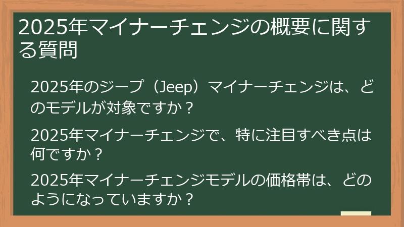 2025年マイナーチェンジの概要に関する質問