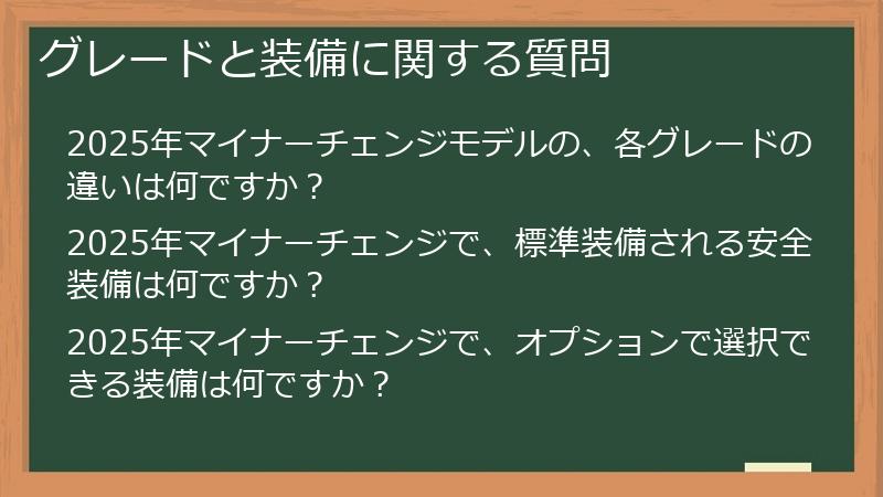 グレードと装備に関する質問